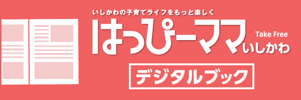 はっぴーママいしかわ デジタルブック