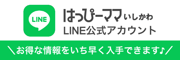 はっぴーママいしかわLINE友だち追加