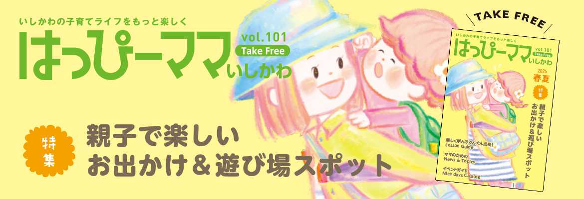 はっぴーママvol101 2025年4月10日発刊