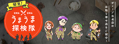 発見!うまうま探検隊